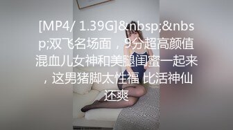 [MP4/ 423M] 高颜值大奶美女 从客厅操到房间都不舍得把鸡鸡拔出来边走边插 身材真好 奶子大 逼毛旺