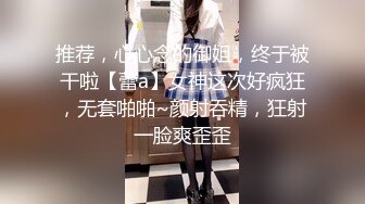 裸舞女神回归~高跟鞋插菊 【林夕】风骚裸舞，扩阴器~自慰 约炮友口交啪啪 更新至5月最新【201v】 (118)