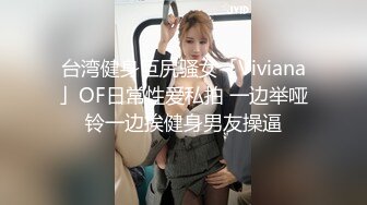 重金定制，快手已永久封停18万粉丰腴大胸反差骚女【欣妹妹】全裸骚舞、抖奶、顶胯各种高潮脸无水完整全套 (18)