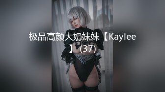 极品高颜大奶妹妹【Kaylee】 (37)