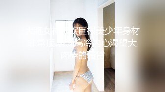 干劲利速168CM高挑女神返场，一回生二回熟，这次更放的开，骚浪的很扶着屌插入，你这个逼太紧了