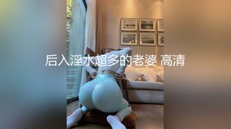 后入淫水超多的老婆 高清