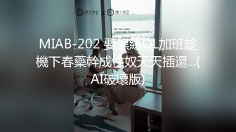 MIAB-202 要黑絲OL加班趁機下春藥幹成性奴天天插還...(AI破壞版)