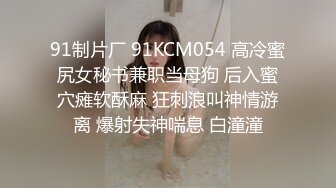 91制片厂 91KCM054 高冷蜜尻女秘书兼职当母狗 后入蜜穴瘫软酥麻 狂刺浪叫神情游离 爆射失神喘息 白潼潼