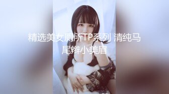 浙江选美小姐clip自拍视频流出高价购买来4