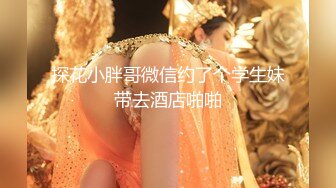 【大叔淦学妹】神似郑爽的在校学妹，实在哥乔总狗链调教，无套内射，清纯外表下这么淫荡，高清源码录制