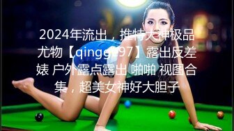 2024年流出，推特大神极品尤物【qingge97】露出反差婊 户外露点露出 啪啪 视图合集，超美女神好大胆子