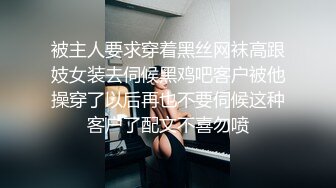 被主人要求穿着黑丝网袜高跟妓女装去伺候黑鸡吧客户被他操穿了以后再也不要伺候这种客户了配文不喜勿喷