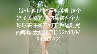 ❤️√80万人气主播~极品身材圆圆的奶子性感的肥臀 逼毛稀疏 土豪酒店约啪~锁喉捂嘴爆虐~无套内射 潮拼[2.42GB/MP4/05:00:08]