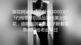 秀人女神【王馨瑶】 剧情新作 《物业上门检查》微露BB菊花