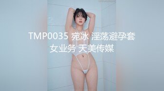 TMP0035 宛冰 淫荡避孕套女业务 天美传媒