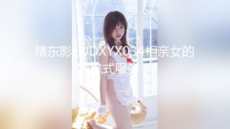 精东影业JDXYX034相亲女的跪式服务