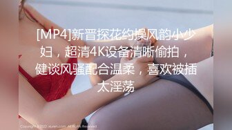 [MP4/ 629M] 22岁外围小美女，苗条美乳身材一流，跳蛋辅助玩弄得她欲仙欲死，劲爆刺激