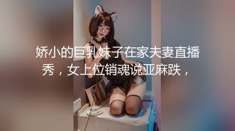 小姨子被姐夫拿下了，调教成了可爱的小母狗