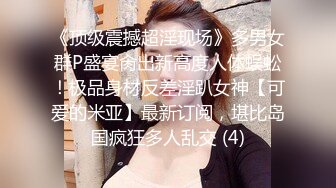 《顶级震撼超淫现场》多男女群P盛宴肏出新高度人体蜈蚣！极品身材反差淫趴女神【可爱的米亚】最新订阅，堪比岛国疯狂多人乱交 (4)