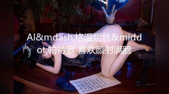 [MP4]设备发烫频繁掉线，返场极品舞蹈老师，各种高难度姿势，风骚妩媚，精彩绝伦必看