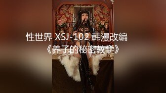 性世界 XSJ-102 韩漫改编❤️《养子的秘密教学》