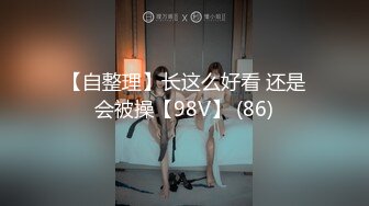 【自整理】长这么好看 还是会被操【98V】 (86)