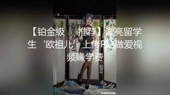 《台湾情侣泄密》IG网红小姐姐和金主爸爸之间的私密视讯被曝光