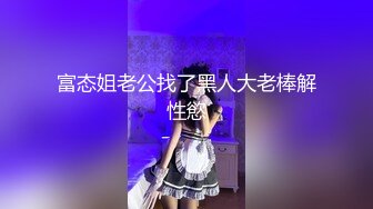 《贵在真实㊙️精品破_解》“老公不要停，好舒服”近景欣赏10对男女滚床单~激情四射堪比A片现场~出轨人妻换上连体情趣与小伙大战 (10)