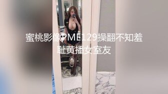 丝袜模特女神 拉闺蜜下海女同互摸【夭夭小姐】美腿高跟~跳蛋道具狂震~流白浆【92v】 (87)