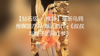 大神【根号二】SVIP二级群福利，露出调教全裸玩体感游戏，野外露出排尿被变态跟踪。互相舌吻舔鸡巴 (1)