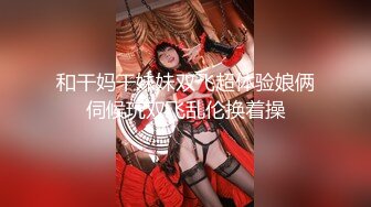 乡镇草根艳舞小剧团大胆豪放成人表演多好年轻妹子裸舞其中一位颜值身材都属上层干这行可惜了