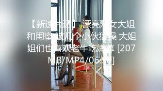 【黑客门】蚊香社颜值气质身材超棒女神高清无码流出