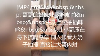 [MP4/ 685M]&nbsp;&nbsp; 哥哥的好妹妹露脸啪啪&nbsp;&nbsp;主动上位抽插呻吟&nbsp;&nbsp;让小哥压在身下抗腿爆草 侧入揉着大奶子抽插 直接让大哥内射