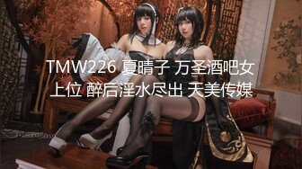 [MP4]STP29397 ?扣扣传媒? QQOG030 捡尸醉酒极品黑丝JK学妹▌特污兔▌嫩穴妹妹内射中出 浇筑嫩穴白浓淫精 梅开二度射干精库 VIP0600