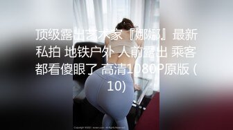 《贵在真实反差淫妻》露脸才是王道！推特网黄淫乱骚妻【吴小仙儿】私拍，绿帽癖老公找单男3P性爱内射露出相当精彩 (8)