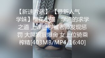 《和美女领导的那些事》操别的女孩被骚领导发现了⭐不给我操了⭐最后忍不住强上了她[MP4/1070MB]