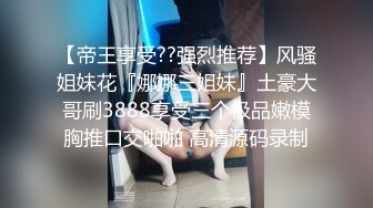 【帝王享受??强烈推荐】风骚姐妹花『娜娜三姐妹』土豪大哥刷3888享受三个极品嫩模胸推口交啪啪 高清源码录制