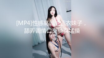 推特大神EDC复出新作-肉丝高跟女神性爱沦陷 蒙眼各种爆操 窗边后入内射流精