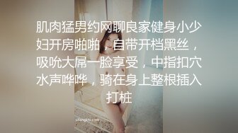 眼镜哥老婆回娘家生小孩周末约单位财务科的性感少妇回家玩无套内射她