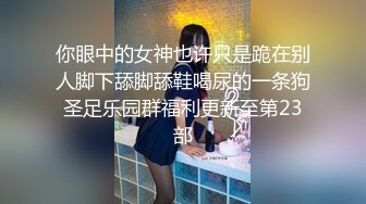 《淫荡夫妻㊙️重磅泄密》万人求购Onlyfans网红淫妻调_教 (13)