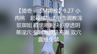 【猎奇❤️SM调教】9.27 小肉桃✨ 超硬核玩法电击调教淫奴御姐 噼里啪啦快感穿透阴蒂淫穴 强制地狱级高潮 双穴震撼失禁