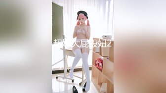 调教少妇母狗1-SP-操喷-电话-女同-迷人-巨根-身材