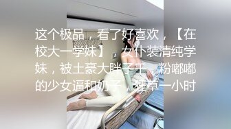 一代炮王，【山鸡岁月】，完整版未流出，绿帽老公想灌醉老婆 在约男技师3P轮上老婆 没灌醉没操成 (1)