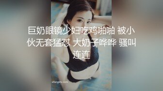 巨奶眼镜少妇吃鸡啪啪 被小伙无套猛怼 大奶子哗哗 骚叫连连