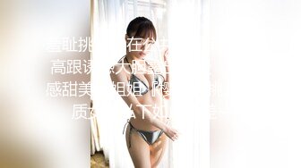 《极品反差秘骚妻泄密》推特S级身材美艳翘臀女神【小可爱】不雅私拍完结~旅游露出性爱野战公共场所啪啪各个地方都是战场