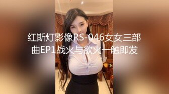 新片速递情趣酒店绿叶房高清偷拍高颜值美女穿上性感情趣男友挑逗斯文男友做爱