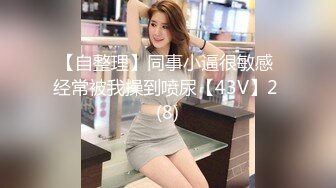 百度云泄密流出视图华东某学院财经系妹子小珍 (1)