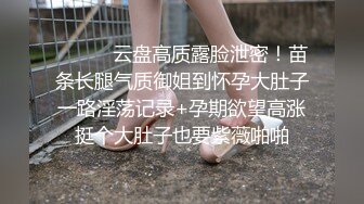 【推特 泰迪约妹】 约炮达人强上、哄骗玩弄小姐姐上百人2 上部 (4)