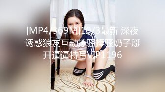 [MP4/ 310M] 身材不错 奶子饱满 鲍鱼粉嫩 被无套输出