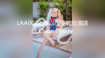 LAA0032 難以忍受的放蕩誘惑 Chloe Cherry