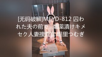 [无码破解]MEYD-812 囚われた夫の前で…媚薬漬けキメセク人妻捜査官 明里つむぎ