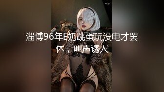 《极品CP魔手外购》坑神潜入某单位女厕实拍超多漂亮小姐姐方便，前后位逼脸同框，各种性感诱人毛毛逼 (18)