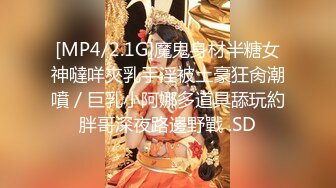 [MP4/2.1G]魔鬼身材半糖女神噠咩夾乳手淫被土豪狂肏潮噴／巨乳小阿娜多道具舔玩約胖哥深夜路邊野戰 .SD