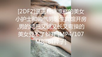 [2DF2]逼逼粉嫩漂亮的美女小护士和帅气男医生宾馆开房,男的鸡巴又粗又长又弯操的美女受不了躲开 [MP4/107MB][BT种子]